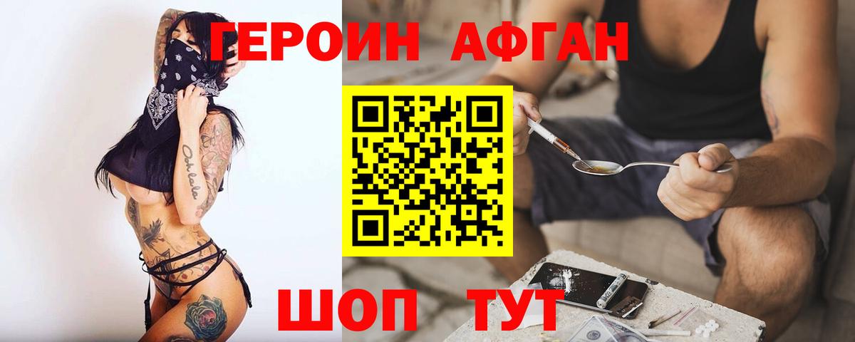 ГЕРОИН афганец Гай